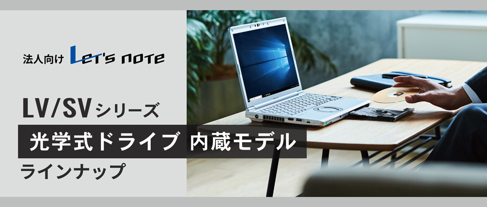 法人向けレッツノート、LV/SVシリーズ光学ドライブ内蔵モデルラインナップ