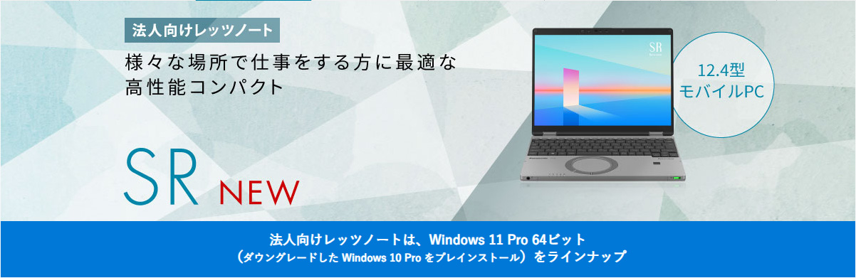 法人向けレッツノート 様々な場所で仕事をする方に最適な高性能コンパクト SR