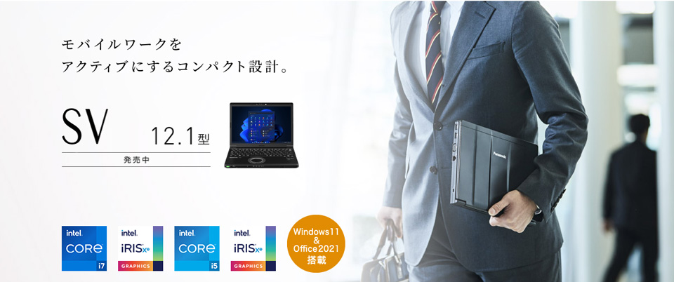 レッツノートSVシリーズ