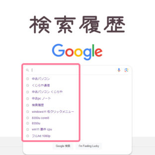 パソコンの検索履歴を消去する方法とは？閲覧履歴を表示から消す方法を 解説