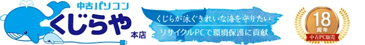 中古パソコンくじらや