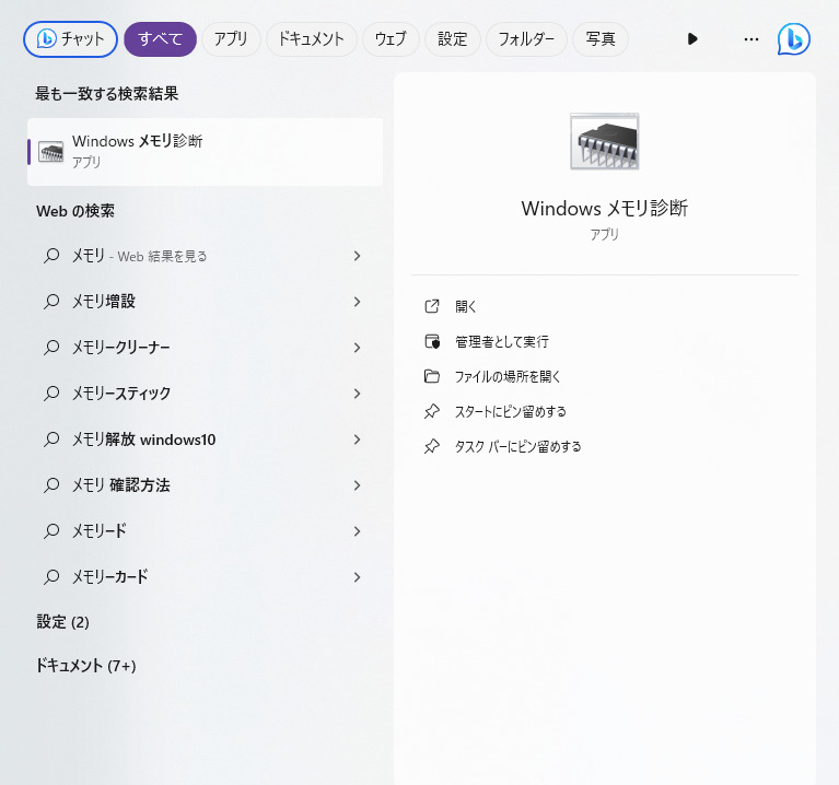 Windows メモリ診断ツール