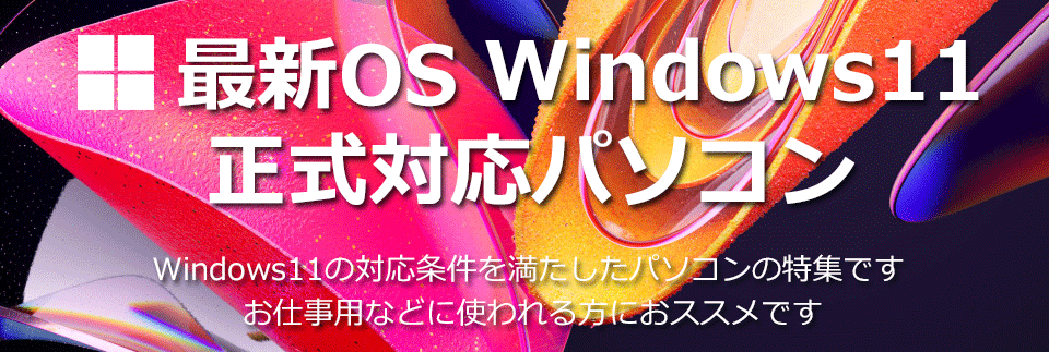 最新OS Windows11正式対応パソコン