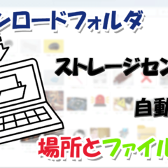 パソコンのダウンロードフォルダの場所と自動削除方法！