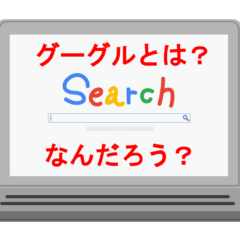 【パソコン】グーグルの便利なサービスとChromeについて