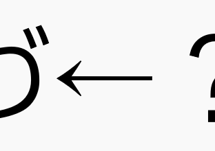 「づ」の正確な打ち方！パソコン入力のコツを伝授