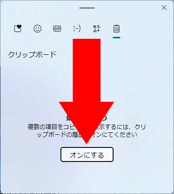 クリップボード機能の有効化