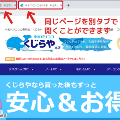 中古パソコンくじらや通信 No.220 一瞬で！今見ているWEBページを複製表示できますか？