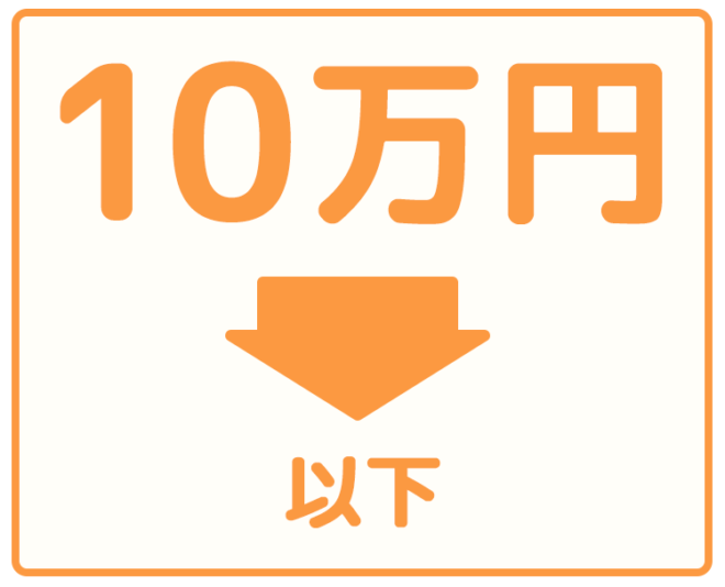 10万円以下