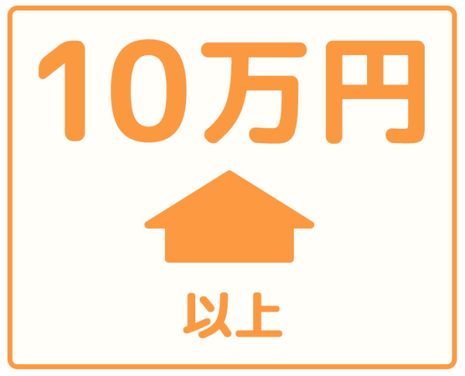 10万円以上
