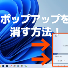 パソコンのポップアップを消す魔法！画面をすっきりさせよう！