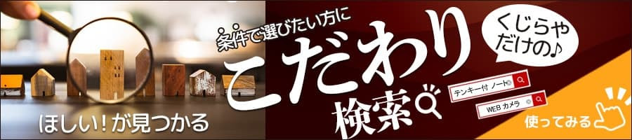 ほしいが見つかるこだわり検索