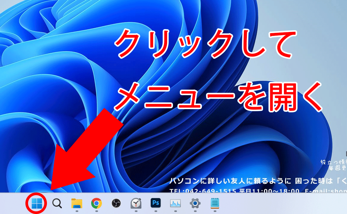 Windowsメニューを開く
