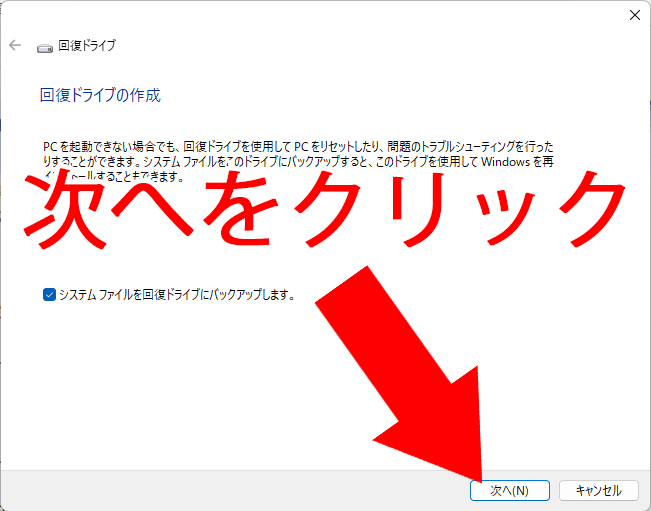 回復ドライブ、次へをクリック