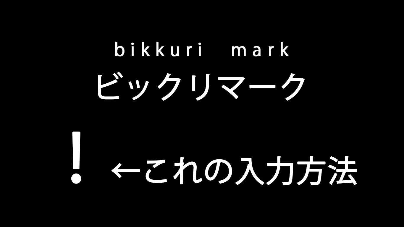 ビックリ マーク 打ち 方