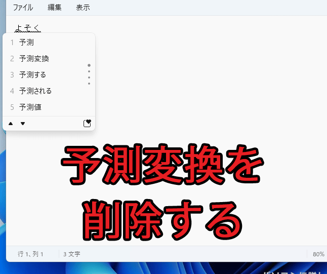 速攻！パソコンで予測変換を削除する方法！ | 中古パソコン くじらや