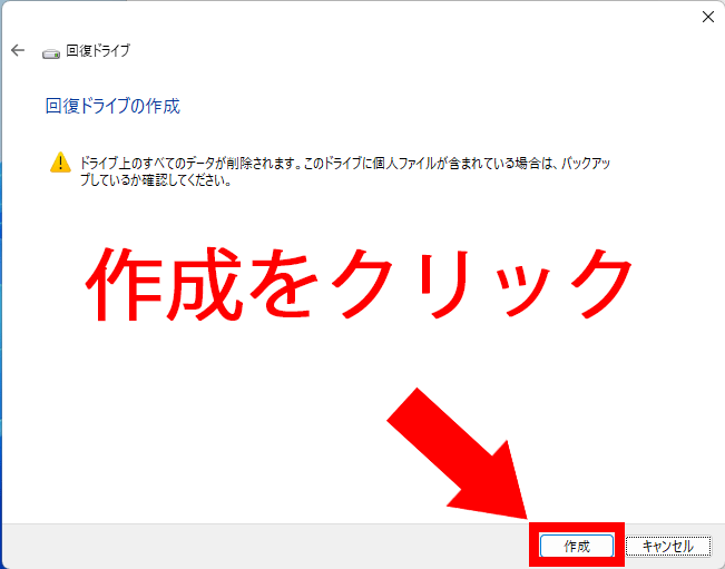 回復ドライブの作成が始まる