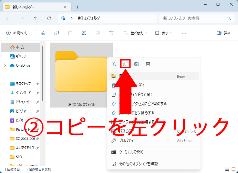コピーを左クリック