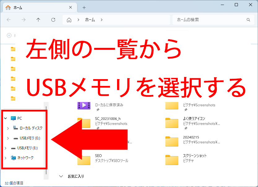 USBメモリを開く