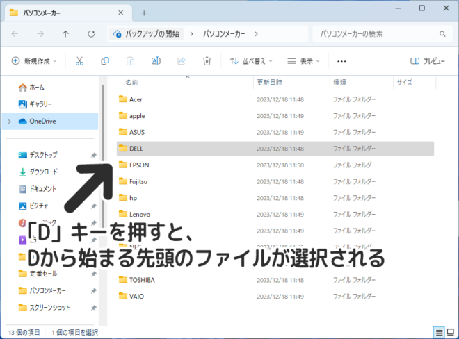 「D」キーを押すと、Dから始まる先頭のファイルが選択される