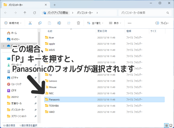 「P」キーを押すとPanasonicのフォルダが選択されます