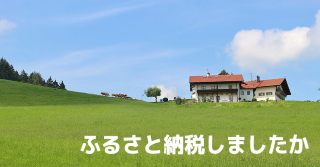 ふるさと納税しましたか