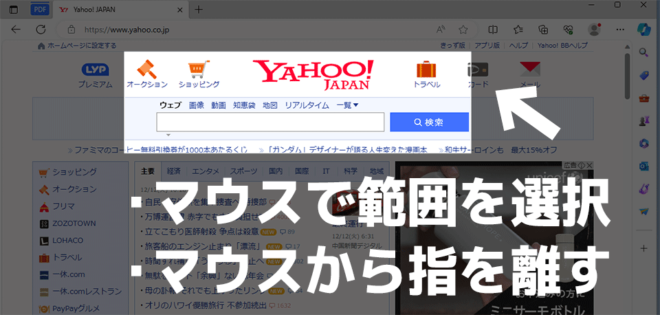 マウスで範囲を選択し、マウスから指を離す