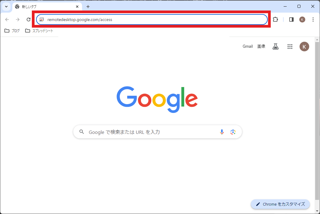 GoogleChromeを開いてアドレスバーに入力