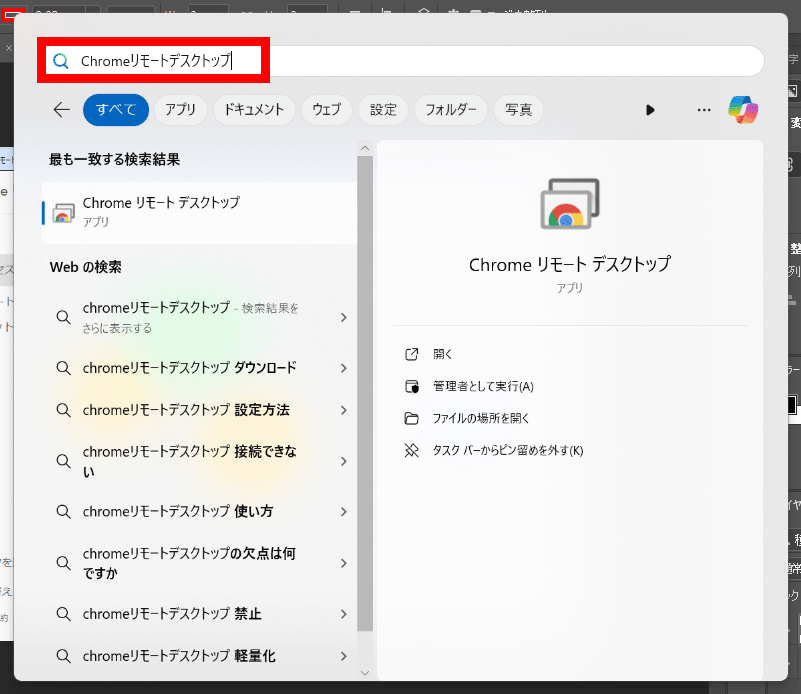 Chromeリモートデスクトップを開く