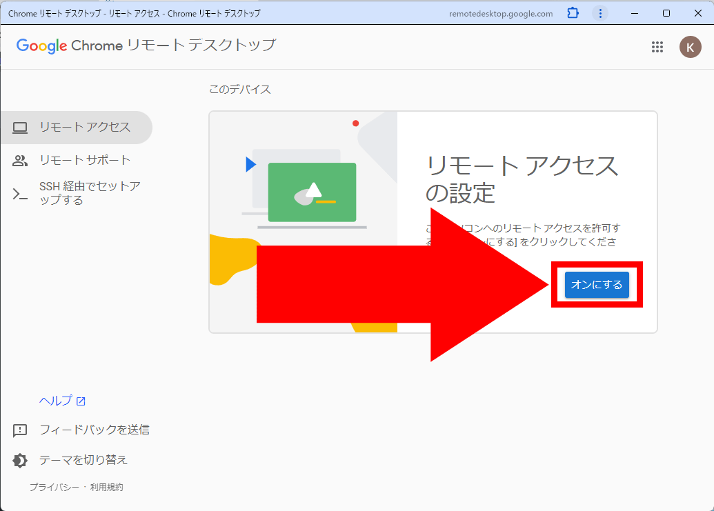 オンにするをクリック