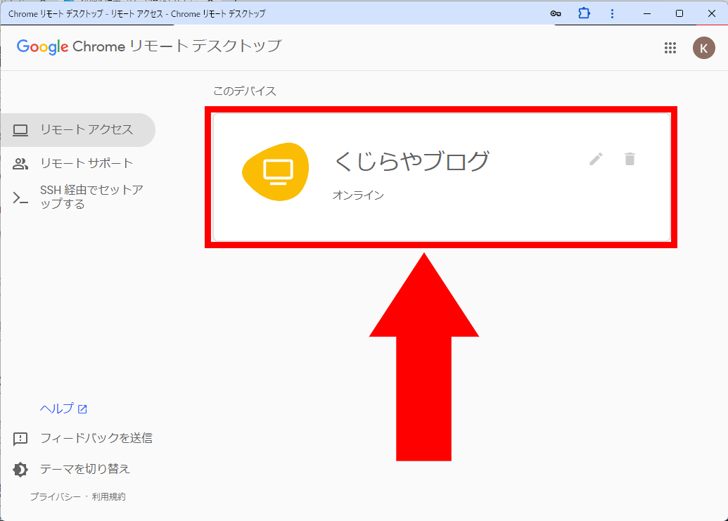 操作したい側で設定した名前を選択する