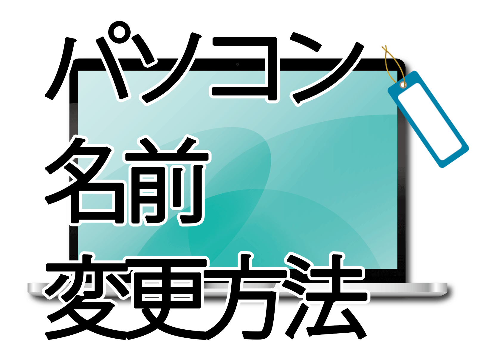 パソコン名前変更方法