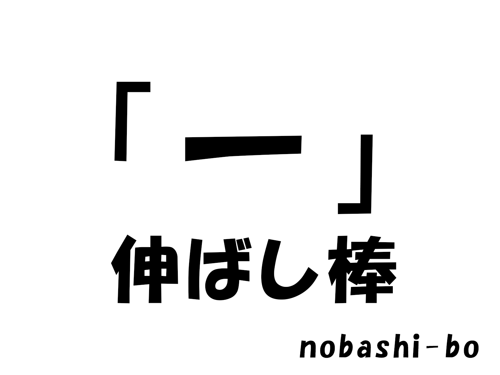 パソコン】キーボードの伸ばし棒入力! もう悩まない簡単テク | 中古 ...