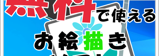 無料で使えるお絵描きソフト