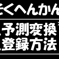 速く正確！パソコンの予測変換を登録する