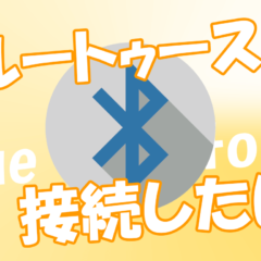 【ブルートゥース】パソコンに繋がらない!? Bluetooth接続のトラブル解消法