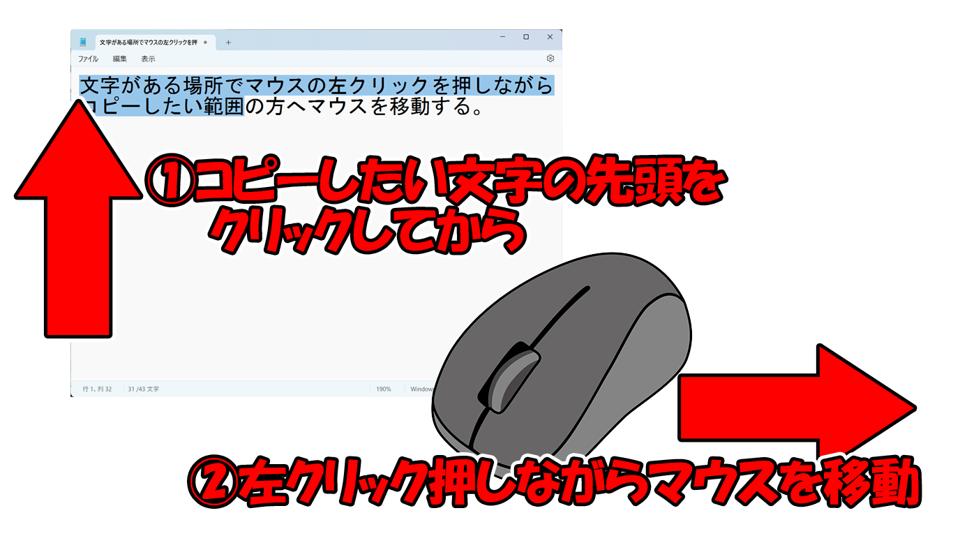 マウスを使って文字を選択する(ドラッグ)