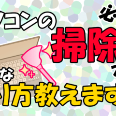 清潔を取り戻せ！パソコン掃除やり方