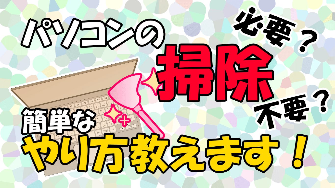 パソコン掃除のやり方