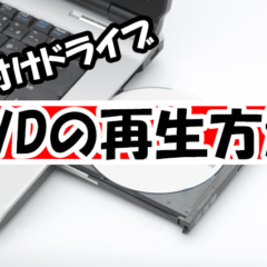 【パソコン】外付けDVDドライブでの再生方法！【速攻解決】