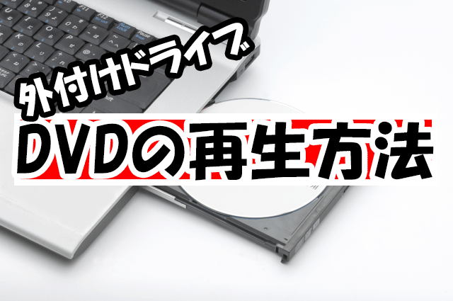 外 付け dvd ドライブ 再生 方法