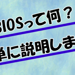 すぐに役立つ！BIOSがわかるガイド