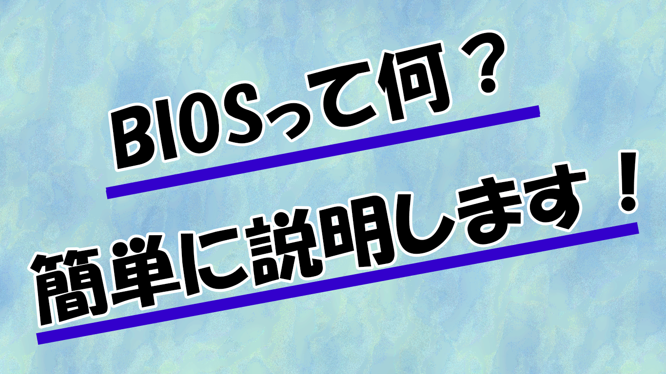 すぐに役立つ！BIOSがわかるガイド | 中古パソコン くじらや