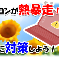 パソコンが熱暴走！？故障を防ぐ最適な対策