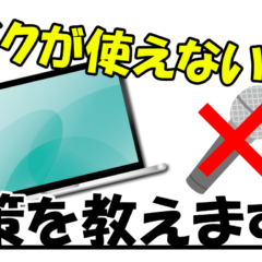 パソコンのマイクが使えない時の対処方法！