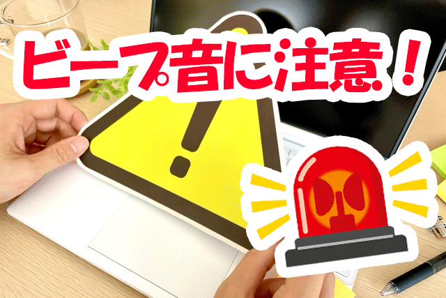 ビープ音】パソコン警告音の謎を解明！スマート解決法集 | 中古