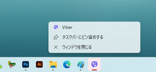 タスクバーにピン留めする