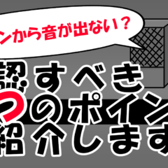 驚くほど簡単！パソコンの音が出ない時の解決法