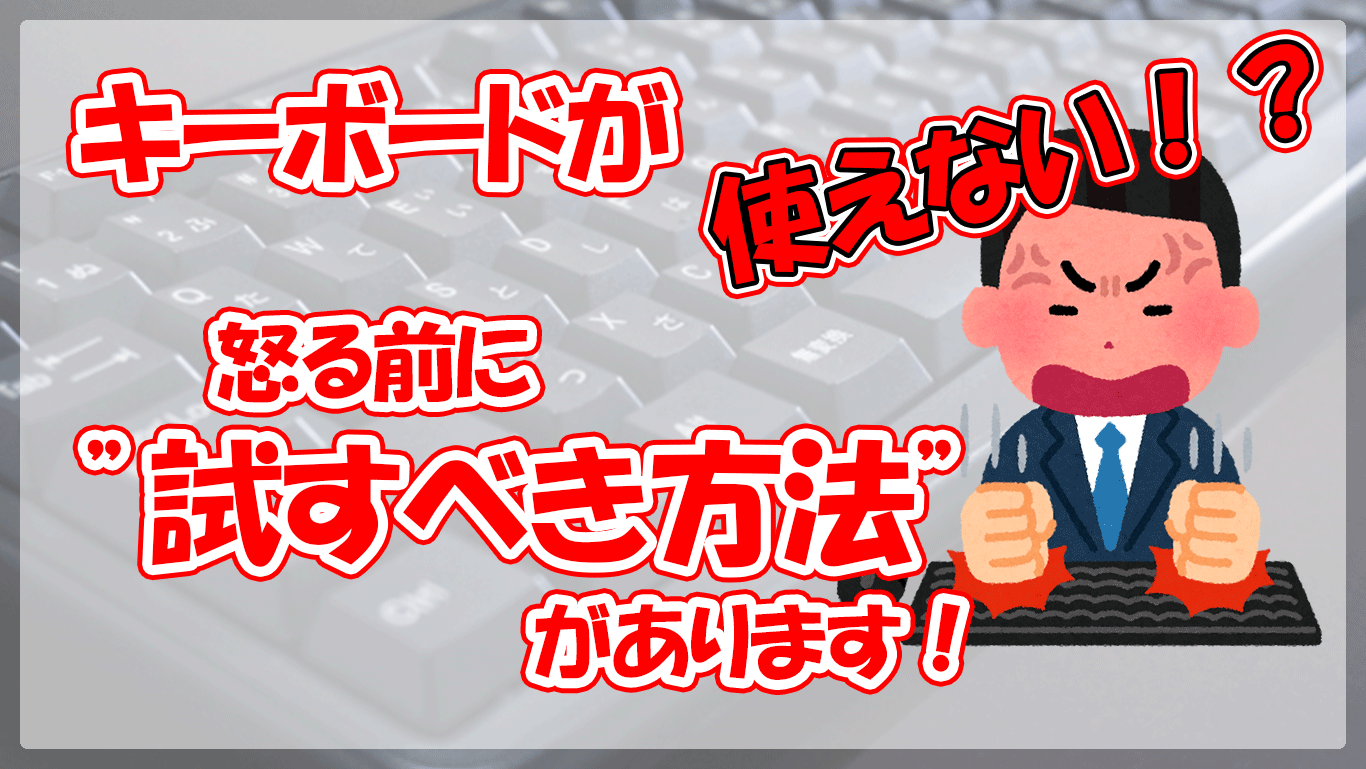 パソコンのキーボードが反応しない！簡単解決法 | 中古パソコン くじらや