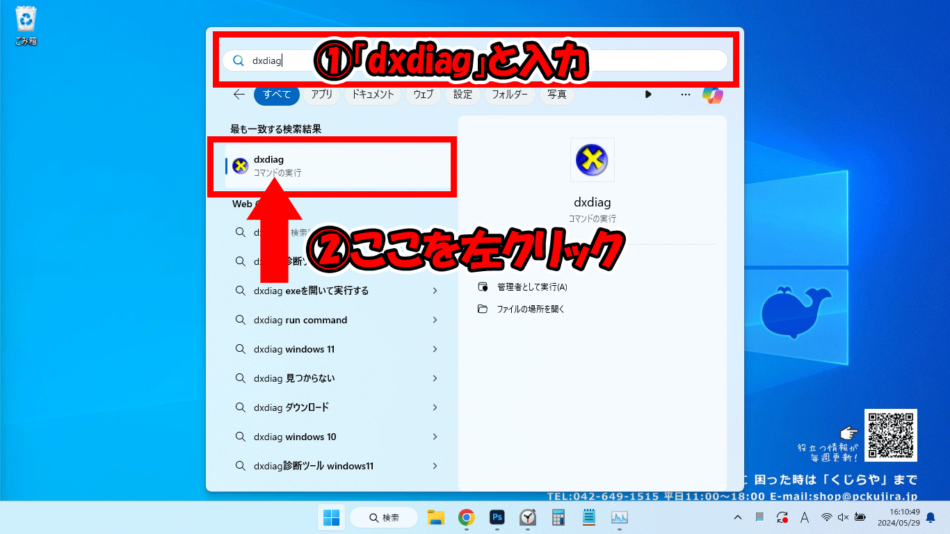 スタートメニューの検索ボックスから「dxdiag」を検索して開く